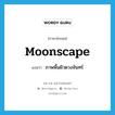 moonscape แปลว่า?, คำศัพท์ภาษาอังกฤษ moonscape แปลว่า ภาพพื้นผิวดวงจันทร์ ประเภท N หมวด N