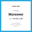 moreover แปลว่า?, คำศัพท์ภาษาอังกฤษ moreover แปลว่า ยิ่งกว่านั้น, จากนั้น ประเภท ADV หมวด ADV