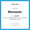 moreover แปลว่า?, คำศัพท์ภาษาอังกฤษ moreover แปลว่า มิหนำซ้ำ ประเภท CONJ ตัวอย่าง นอกจากคุณจะไม่ได้รับการยอมรับแล้ว มิหนำซ้ำยังต้องโดนตำหนิอีกกระบุงโกย หมวด CONJ