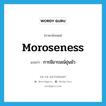 moroseness แปลว่า?, คำศัพท์ภาษาอังกฤษ moroseness แปลว่า การมีอารมณ์ขุ่นมัว ประเภท N หมวด N