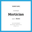 mortician แปลว่า?, คำศัพท์ภาษาอังกฤษ mortician แปลว่า สัปเหร่อ ประเภท N หมวด N