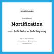 mortification แปลว่า?, คำศัพท์ภาษาอังกฤษ mortification แปลว่า สิ่งที่ทำให้อับอาย, สิ่งที่ทำให้ถูกลบหลู่ ประเภท N หมวด N