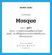 mosque แปลว่า?, คำศัพท์ภาษาอังกฤษ mosque แปลว่า สุเหร่า ประเภท N ตัวอย่าง ชาวมุสลิมไปสวดมนต์ที่สุเหร่าทุกวันศุกร์ เพิ่มเติม สถานที่ซึ่งผู้นับถือศาสนาอิสลามใช้เป็นที่ประกอบพิธีกรรมทางศาสนา หมวด N