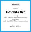 มุ้ง ภาษาอังกฤษ?, คำศัพท์ภาษาอังกฤษ มุ้ง แปลว่า mosquito net ประเภท N ตัวอย่าง เมื่อถึงหน้าร้อน ใครๆ ก็อยากออกมานอนกางมุ้งในห้องใหญ่กันทั้งนั้น เพิ่มเติม ผ้าหรือสิ่งอื่นที่ทำขึ้นสำหรับกางกันยุงหรือป้องกันยุง หมวด N