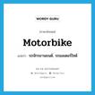 motorbike แปลว่า?, คำศัพท์ภาษาอังกฤษ motorbike แปลว่า รถจักรยานยนต์, รถมอเตอร์ไซด์ ประเภท N หมวด N