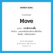 move แปลว่า?, คำศัพท์ภาษาอังกฤษ move แปลว่า กระดิกกระเดี้ย ประเภท V ตัวอย่าง เธอนอนนิ่งไม่กระดิกกระเดี้ยไปไหน เพิ่มเติม เคลื่อนไหวน้อยๆ หมวด V