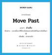 move past แปลว่า?, คำศัพท์ภาษาอังกฤษ move past แปลว่า ล่วงลับ ประเภท V ตัวอย่าง เวลาหนึ่งนาทีที่ล่วงไปย่อมล่วงลับไม่มีวันเอากลับคืนมาได้ เพิ่มเติม ผ่านหายไป หมวด V