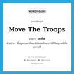 move the troops แปลว่า?, คำศัพท์ภาษาอังกฤษ move the troops แปลว่า ยกทัพ ประเภท V ตัวอย่าง เมื่ออุศเรนยกทัพมาตีเมืองผลึกนางวาลีก็คิดอุบายตีทัพอุศเรนได้ หมวด V