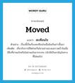 moved แปลว่า?, คำศัพท์ภาษาอังกฤษ moved แปลว่า สะเทือนใจ ประเภท ADJ ตัวอย่าง เรื่องนี้เป็นเรื่องสะเทือนใจเมื่อมันเป็นข่าวขึ้นมา เพิ่มเติม เกี่ยวกับการมีจิตใจหวั่นไหวอย่างแรงและรวดเร็วในเมื่อมีสิ่งที่น่าพอใจหรือไม่น่าพอใจมากระทบ (มักใช้เป็นสามัญในทางที่ไม่พอใจ) หมวด ADJ