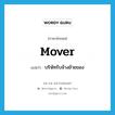 mover แปลว่า?, คำศัพท์ภาษาอังกฤษ mover แปลว่า บริษัทรับจ้างย้ายของ ประเภท N หมวด N