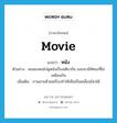 movie แปลว่า?, คำศัพท์ภาษาอังกฤษ movie แปลว่า หนัง ประเภท N ตัวอย่าง คนสองคนไปดูหนังเรื่องเดียวกัน ออกมามีทัศนะที่ไม่เหมือนกัน เพิ่มเติม ภาพฉายด้วยเครื่องทำให้เห็นเป็นเคลื่อนไหวได้ หมวด N