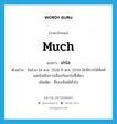 much แปลว่า?, คำศัพท์ภาษาอังกฤษ much แปลว่า เกร่อ ประเภท ADV ตัวอย่าง ในช่วง 14 ต.ค. 2516-6 ต.ค. 2519 มักมีการใช้ศัพท์แสงในเชิงการเมืองกันเกร่อทีเดียว เพิ่มเติม ที่พบเห็นได้ทั่วไป หมวด ADV