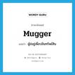 mugger แปลว่า?, คำศัพท์ภาษาอังกฤษ mugger แปลว่า ผู้ข่มขู่เพื่อปล้นทรัพย์สิน ประเภท N หมวด N