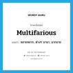 multifarious แปลว่า?, คำศัพท์ภาษาอังกฤษ multifarious แปลว่า หลายหลาก, ต่างๆ นานา, มากมาย ประเภท ADJ หมวด ADJ