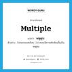 multiple แปลว่า?, คำศัพท์ภาษาอังกฤษ multiple แปลว่า พหุคูณ ประเภท ADJ ตัวอย่าง โปรแกรมบทเรียน CAI คงจะมีความซับซ้อนขึ้นเป็นพหุคูณ หมวด ADJ