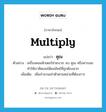 multiply แปลว่า?, คำศัพท์ภาษาอังกฤษ multiply แปลว่า คูณ ประเภท V ตัวอย่าง เครื่องคอมพิวเตอร์ช่วยบวก ลบ คูณ หรือหารเลขทำให้เราคิดเลขได้ผลลัพธ์ที่ถูกต้องมาก เพิ่มเติม เพิ่มจำนวนเท่าตัวตามหน่วยที่ต้องการ หมวด V