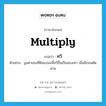 multiply แปลว่า?, คำศัพท์ภาษาอังกฤษ multiply แปลว่า ทวี ประเภท V ตัวอย่าง มูลค่าของที่ดินแปลงนี้ทวีขึ้นเป็นสองเท่า เมื่อมีถนนตัดผ่าน หมวด V