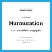 murmuration แปลว่า?, คำศัพท์ภาษาอังกฤษ murmuration แปลว่า การบ่นพึมพำ, การพูดอุบอิบ ประเภท N หมวด N