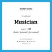 musician แปลว่า?, คำศัพท์ภาษาอังกฤษ musician แปลว่า วาที ประเภท N เพิ่มเติม ผู้เล่นดนตรี, ผู้บรรเลงดนตรี หมวด N