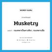 musketry แปลว่า?, คำศัพท์ภาษาอังกฤษ musketry แปลว่า กองทหารปืนคาบศิลา, กองทหารเสือ ประเภท N หมวด N