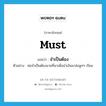 must แปลว่า?, คำศัพท์ภาษาอังกฤษ must แปลว่า จำเป็นต้อง ประเภท AUX ตัวอย่าง พ่อจำเป็นต้องขายที่นาเพื่อนำเงินมาส่งลูกๆ เรียน หมวด AUX