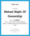 กรรมสิทธิ์รวม ภาษาอังกฤษ?, คำศัพท์ภาษาอังกฤษ กรรมสิทธิ์รวม แปลว่า mutual right of ownership ประเภท N ตัวอย่าง เธอและเขาได้รับกรรมสิทธิ์รวมในที่ดินผืนนี้ เพิ่มเติม กรรมสิทธิ์ของบุคคลหลายคนร่วมกันในทรัพย์สินอันใดอันหนึ่ง หมวด N