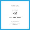 n. แปลว่า?, คำศัพท์ภาษาอังกฤษ -n แปลว่า ทำด้วย, เกี่ยวกับ ประเภท SUF หมวด SUF