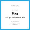 nag แปลว่า?, คำศัพท์ภาษาอังกฤษ nag แปลว่า ดุด่า, ว่ากล่าว, จ้องจับผิด, ต่อว่า ประเภท VT หมวด VT