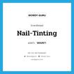 nail-tinting แปลว่า?, คำศัพท์ภาษาอังกฤษ nail-tinting แปลว่า นขเลขา ประเภท N หมวด N