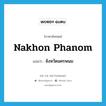 Nakhon Phanom แปลว่า?, คำศัพท์ภาษาอังกฤษ Nakhon Phanom แปลว่า จังหวัดนครพนม ประเภท N หมวด N