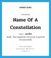 มหาจักร ภาษาอังกฤษ?, คำศัพท์ภาษาอังกฤษ มหาจักร แปลว่า name of a constellation ประเภท N เพิ่มเติม ชื่อดาวหมู่หนึ่งในตำราโหราศาสตร์ ทรงคุณทำให้เจ้าของชะตาเด่นขึ้น หมวด N