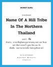 ก้อ ภาษาอังกฤษ?, คำศัพท์ภาษาอังกฤษ ก้อ แปลว่า name of a hill tribe in the northern Thailand ประเภท N ตัวอย่าง ชาวเขาที่อยู่ในตระกูลภาษามอญ-เขมร และ ทิเบต-พม่า ได้แก่ พวกละว้า มูเซอ ลิซอ และ ก้อ เพิ่มเติม ชนชาวเขาพวกหนึ่ง ในตระกูลทิเบต-พม่า หมวด N