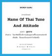 name of Thai tune and attitude แปลว่า?, คำศัพท์ภาษาอังกฤษ name of Thai tune and attitude แปลว่า ฉุยฉาย ประเภท N ตัวอย่าง วันอาทิตย์นี้จะมีการแสดงฉุยฉายที่โรงละครแห่งชาติ เพิ่มเติม ชื่อเพลงร้องและท่ารำชนิดหนึ่ง หมวด N