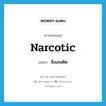 สิ่งเสพติด ภาษาอังกฤษ?, คำศัพท์ภาษาอังกฤษ สิ่งเสพติด แปลว่า narcotic ประเภท N หมวด N