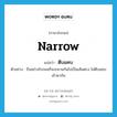 ตีบแคบ ภาษาอังกฤษ?, คำศัพท์ภาษาอังกฤษ ตีบแคบ แปลว่า narrow ประเภท V ตัวอย่าง ถึงอย่างไรถนนก็จะขนานกันไปเป็นเส้นตรง ไม่ตีบแคบเข้าหากัน หมวด V