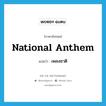 national anthem แปลว่า?, คำศัพท์ภาษาอังกฤษ national anthem แปลว่า เพลงชาติ ประเภท N หมวด N