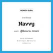 navvy แปลว่า?, คำศัพท์ภาษาอังกฤษ navvy แปลว่า ผู้ใช้แรงงาน, กรรมกร ประเภท N หมวด N