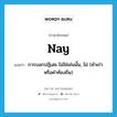 nay แปลว่า?, คำศัพท์ภาษาอังกฤษ nay แปลว่า การบอกปฏิเสธ ไม่ใช่เช่นนั้น, ไม่ (คำเก่าหรือคำท้องถิ่น) ประเภท ADV หมวด ADV