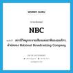 NBC แปลว่า?, คำศัพท์ภาษาอังกฤษ NBC แปลว่า สถานีวิทยุกระจายเสียงแห่งชาติของอเมริกา, คำย่อของ National Broadcasting Company ประเภท ABBR หมวด ABBR