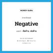 negative แปลว่า?, คำศัพท์ภาษาอังกฤษ negative แปลว่า คัดค้าน, ต่อต้าน ประเภท VT หมวด VT