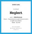 neglect แปลว่า?, คำศัพท์ภาษาอังกฤษ neglect แปลว่า ปล่อยปละละเลย ประเภท V ตัวอย่าง ถ้าพ่อแม่ปล่อยปละละเลยเด็ก เด็กจะสามารถสร้างความรู้สึกว่าตนเองเป็นอิสระ เพิ่มเติม ไม่เอาใจใส่ หมวด V