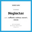 neglecter แปลว่า?, คำศัพท์ภาษาอังกฤษ neglecter แปลว่า คนที่ไม่สนใจ, คนเพิกเฉย, คนสะเพร่า, คนละเลย ประเภท N หมวด N