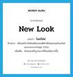 โฉมใหม่ ภาษาอังกฤษ?, คำศัพท์ภาษาอังกฤษ โฉมใหม่ แปลว่า new look ประเภท N ตัวอย่าง เดือนหน้าบริษัทผลิตรถยนต์ยักษ์ใหญ่จะเผยโฉมใหม่ของรถกระบะในยุค 2000 เพิ่มเติม ลักษณะหรือรูปแบบที่ทันสมัยมากขึ้น หมวด N