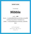 nibble แปลว่า?, คำศัพท์ภาษาอังกฤษ nibble แปลว่า แทะ ประเภท V ตัวอย่าง ปลาสลิดหินมีฟันซึ่งมีลักษณะคล้ายฟันกระต่ายเพื่อใช้แทะเล็มสาหร่ายตามหินปะการังกินเป็นอาหาร เพิ่มเติม เอาหน้าฟันกัดให้หลุดออกมาทีละน้อยๆ, เล็มกินทีละน้อยๆ หมวด V