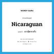 Nicaraguan แปลว่า?, คำศัพท์ภาษาอังกฤษ Nicaraguan แปลว่า ชาวนิคารากัว ประเภท N หมวด N