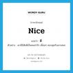 ดี ภาษาอังกฤษ?, คำศัพท์ภาษาอังกฤษ ดี แปลว่า nice ประเภท ADJ ตัวอย่าง เขามีนิสัยดีเป็นคนน่ารัก เพื่อนๆ ชอบคุยกับเขาเสมอ หมวด ADJ