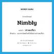 ปราดเปรียว ภาษาอังกฤษ?, คำศัพท์ภาษาอังกฤษ ปราดเปรียว แปลว่า nimbly ประเภท ADV ตัวอย่าง แมวกระโดดข้ามกิ่งไม้อย่างปราดเปรียว หมวด ADV