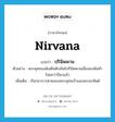 nirvana แปลว่า?, คำศัพท์ภาษาอังกฤษ nirvana แปลว่า ปรินิพพาน ประเภท N ตัวอย่าง พระพุทธองค์เสด็จดับขันธ์ปรินิพพานเมื่อสองพันห้าร้อยกว่าปีมาแล้ว เพิ่มเติม เรียกอาการตายของพระพุทธเจ้าและพระอรหันต์ หมวด N