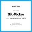 nit-picker แปลว่า?, คำศัพท์ภาษาอังกฤษ nit-picker แปลว่า คนช่างวิพากษ์วิจารณ์, คนช่างติ ประเภท SL หมวด SL