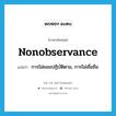 nonobservance แปลว่า?, คำศัพท์ภาษาอังกฤษ nonobservance แปลว่า การไม่ยอมปฏิบัติตาม, การไม่เชื่อถือ ประเภท N หมวด N